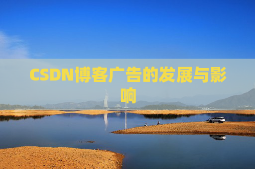 CSDN博客广告的发展与影响