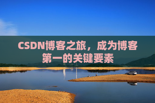 CSDN博客之旅，成为博客第一的关键要素