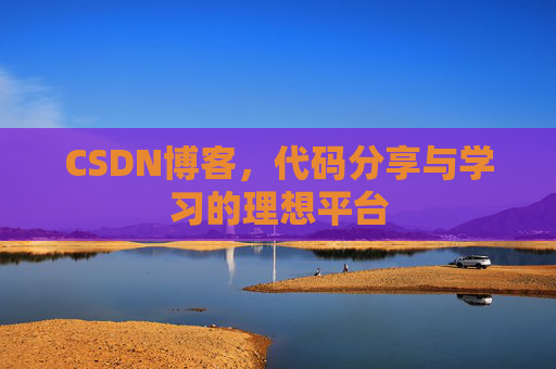 CSDN博客,代码分享与学习的理想平台